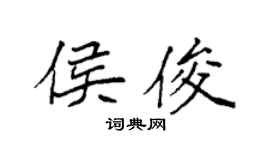 袁强侯俊楷书个性签名怎么写