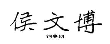 袁强侯文博楷书个性签名怎么写