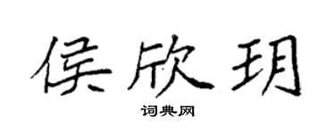 袁强侯欣玥楷书个性签名怎么写