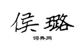 袁强侯璐楷书个性签名怎么写