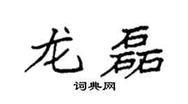 袁强龙磊楷书个性签名怎么写