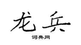 袁强龙兵楷书个性签名怎么写