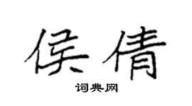 袁强侯倩楷书个性签名怎么写