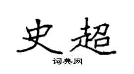 袁强史超楷书个性签名怎么写