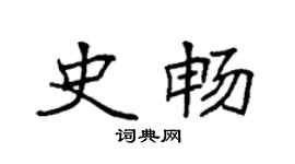 袁强史畅楷书个性签名怎么写