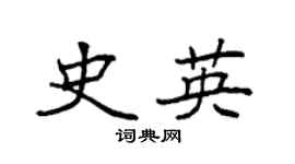 袁强史英楷书个性签名怎么写