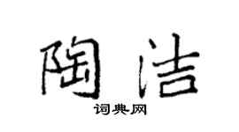 袁强陶洁楷书个性签名怎么写