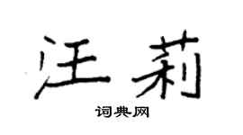 袁强汪莉楷书个性签名怎么写