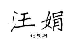 袁强汪娟楷书个性签名怎么写