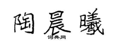 袁强陶晨曦楷书个性签名怎么写