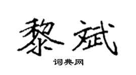 袁强黎斌楷书个性签名怎么写