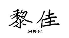 袁强黎佳楷书个性签名怎么写