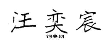 袁强汪奕宸楷书个性签名怎么写