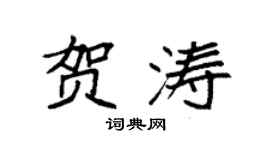 袁强贺涛楷书个性签名怎么写