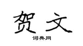 袁强贺文楷书个性签名怎么写