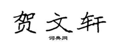 袁强贺文轩楷书个性签名怎么写