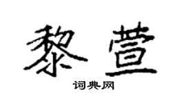 袁强黎萱楷书个性签名怎么写