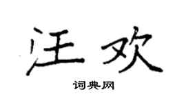 袁强汪欢楷书个性签名怎么写