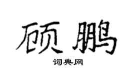 袁强顾鹏楷书个性签名怎么写