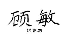 袁强顾敏楷书个性签名怎么写