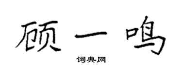 袁强顾一鸣楷书个性签名怎么写