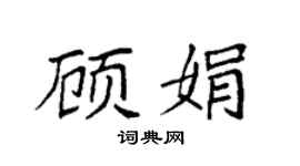 袁强顾娟楷书个性签名怎么写