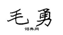 袁强毛勇楷书个性签名怎么写