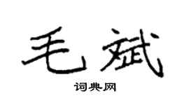 袁强毛斌楷书个性签名怎么写