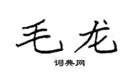 袁强毛龙楷书个性签名怎么写