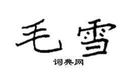 袁强毛雪楷书个性签名怎么写