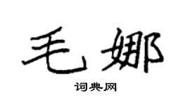 袁强毛娜楷书个性签名怎么写