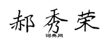 袁强郝秀荣楷书个性签名怎么写