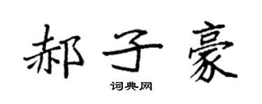 袁强郝子豪楷书个性签名怎么写