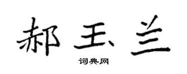 袁强郝玉兰楷书个性签名怎么写