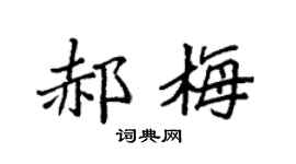 袁强郝梅楷书个性签名怎么写