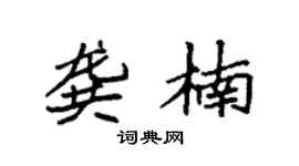 袁强龚楠楷书个性签名怎么写