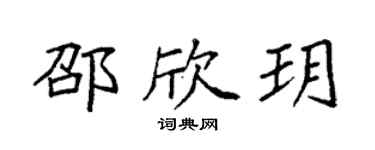 袁强邵欣玥楷书个性签名怎么写