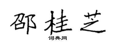 袁强邵桂芝楷书个性签名怎么写