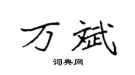 袁强万斌楷书个性签名怎么写