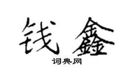 袁强钱鑫楷书个性签名怎么写