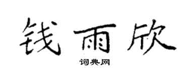 袁强钱雨欣楷书个性签名怎么写