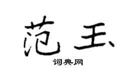 袁强范玉楷书个性签名怎么写