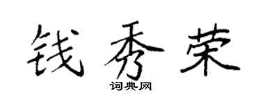 袁强钱秀荣楷书个性签名怎么写