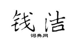 袁强钱洁楷书个性签名怎么写