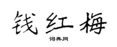 袁强钱红梅楷书个性签名怎么写