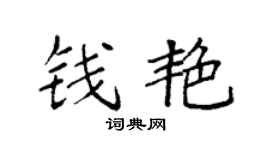 袁强钱艳楷书个性签名怎么写