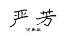 袁强严芳楷书个性签名怎么写