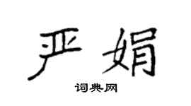 袁强严娟楷书个性签名怎么写