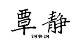 袁强覃静楷书个性签名怎么写