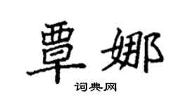 袁强覃娜楷书个性签名怎么写